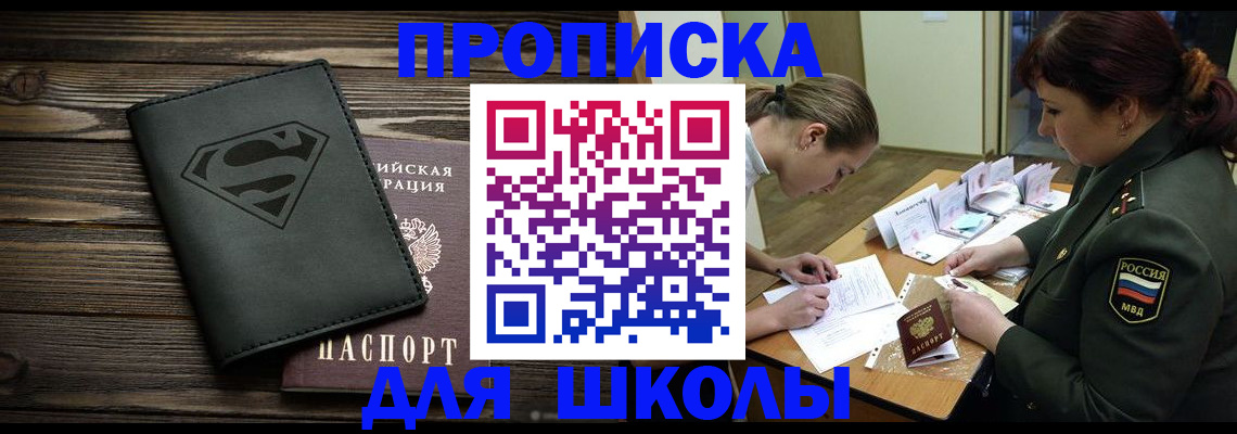 прописка для школы в Абазе